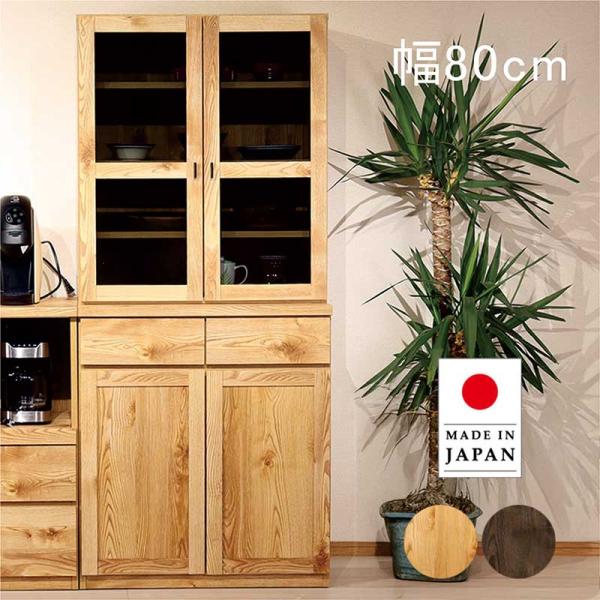 カップボード 完成品 大川家具 幅80cm 食器棚 スリム ガラス扉