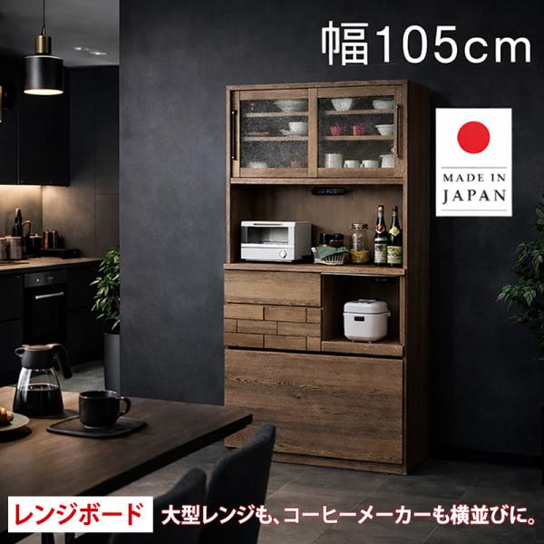 レンジボード 食器棚 105 キッチンボード 引き戸 完成品 おしゃれ 北欧