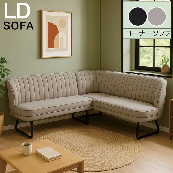 リビングダイニング ソファ 3人掛け コーナー カウチ ファブリック モダン おしゃれ アイアン脚 LDソファー