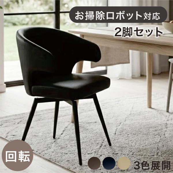 掛けられる ダイニングチェア 回転 2脚セット 肘付き ルンバ対応 お