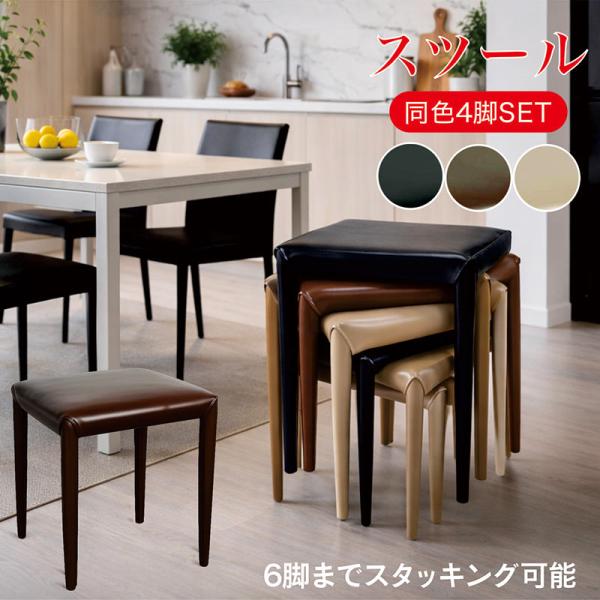スツール 椅子 高さ45cm 4脚セット 北欧 PUレザー アイアン スタッキング コンパクト おしゃれ