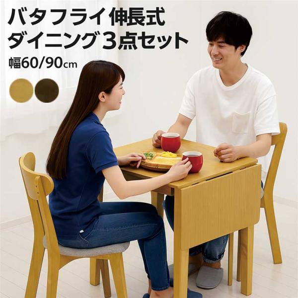 3000円OFFクーポン 伸長式 ダイニングテーブルセット 2人用 60