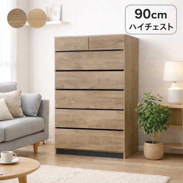 木製チェスト 北欧 タンス チェスト 幅90cm 6段 大容量 木製 北欧 日本製 完成品 : モダン