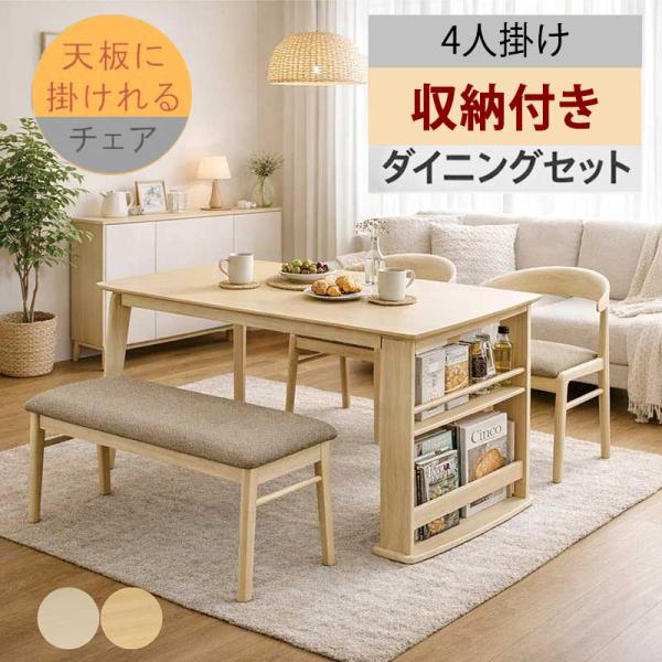 ダイニングセット　収納付きベンチ ダイニングテーブルセット 4人用 ベンチ 収納付き 掛けられる 椅子
