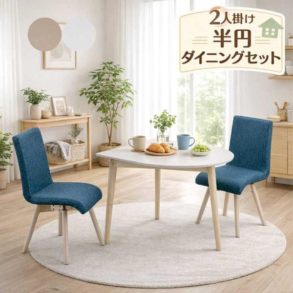 半円 ダイニングテーブルセット 2人 90cm 回転椅子 3点セット メラミン