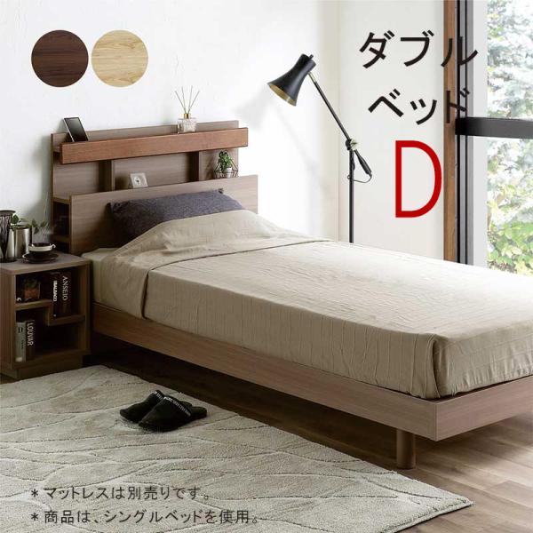すのこベッド ダブル 収納付き 棚付き コンセント 宮付き 木製 北欧