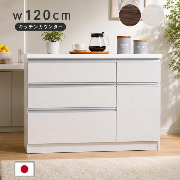 本日+ポイント10% カウンター下収納 120 白 キッチンカウンター 完成品