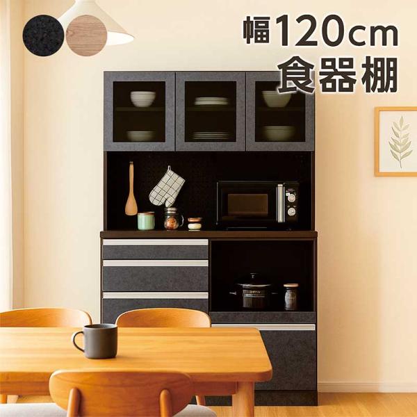 本日+ポイント10% 食器棚 幅120cm 木目調 キッチンボード 日本製