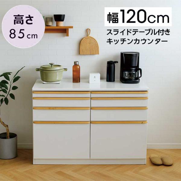 キッチンカウンター 120 完成品 食器棚 キッチン 収納 レンジ台
