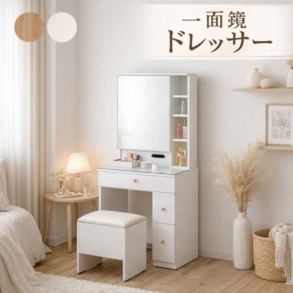 ドレッサー 一面鏡 幅60cm コンパクト 化粧台 コンセント付き 鏡裏収納