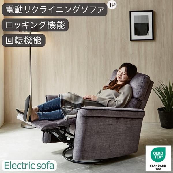 電動ソファー 1人掛け 一人用 リクライニングソファ 回転