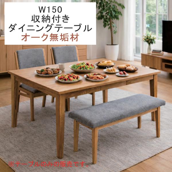 5日つく日 P9%〜 ダイニングテーブル 幅150 無垢 オーク 引き出し付き
