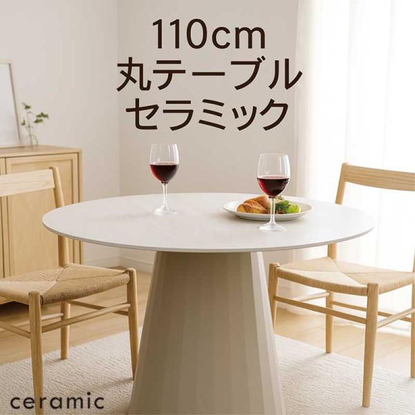 丸テーブル ダイニング 白 セラミック 円形 4人 6人 110 おしゃれ 北欧 ceramic