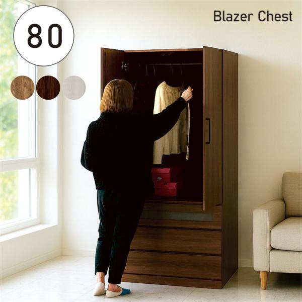 スペースに優しく、80cm幅の引き出し付きワードローブ スタイリッシュなデザインと機能性を兼ね備え、毎日の生活を快適にします。送料無料（但し、北海道・東北地方・沖縄・離島は除く）東北地方：￥4,000　北海道：￥6,000＊送料はご注文後に...