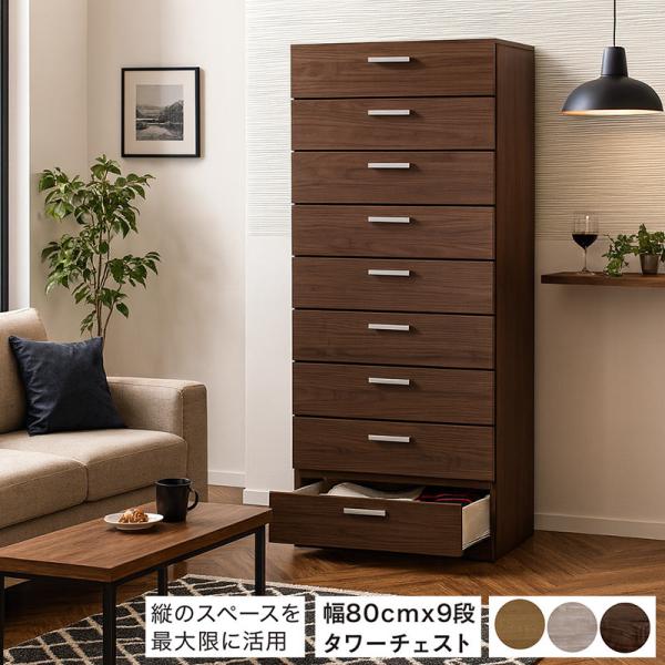 本日P15％〜 タワーチェスト 幅80cm 9段 完成品 日本製 大川家具