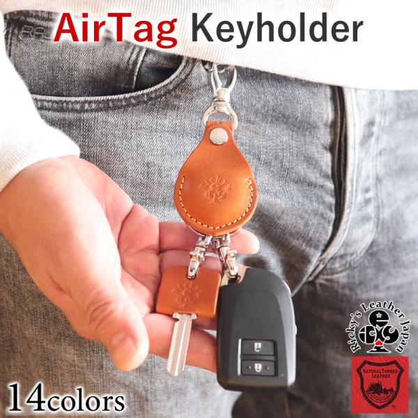 AirTagキーホルダー　14色 エアタグ 専用ケース 鍵 紛失防止 落下防止 スマートキー キーホルダー キーキャップ キー キーカバー 本革 栃木レザー r330