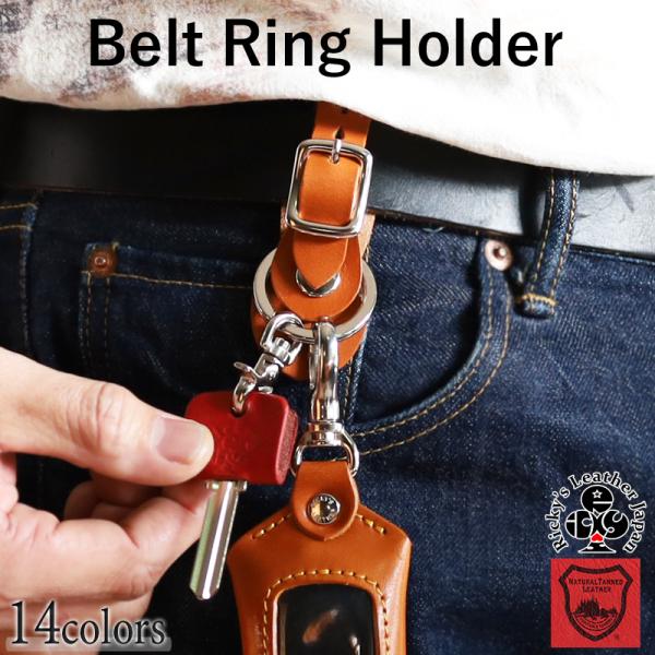 ベルトリングホルダー 14色 ベルトキーホルダー ベルトループ 鍵 紛失