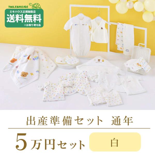 ミキハウス　出産準備4点セット 出産準備フェア | 特集・フェア情報 | ミキハウスオフィシャルサイト