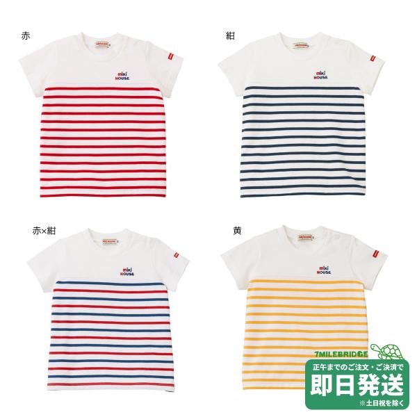 セール30%OFF！ミキハウス ボーダー半袖Ｔシャツ(80cm-150cm)ミキハウス正規販売店●メール便OK