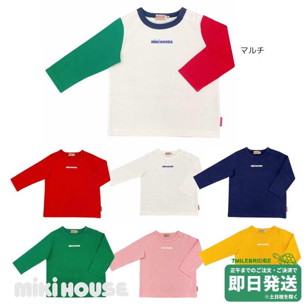 セール30%OFF！ミキハウス ミキロゴ 長袖Ｔシャツ(80cm-150cm)ミキロゴ ミキハウス正規販売店●メール便OK