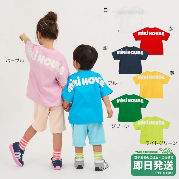 【WEB限定】ミキハウス ミキロゴ バックロゴ 半袖Tシャツ WebLimited（80-150cm）ミキハウス正規販売店●メール便OK