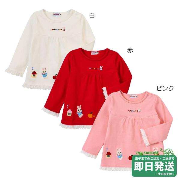 セール30%OFF！ミキハウス うさこ フリル付き長袖Tシャツ(90-120cm