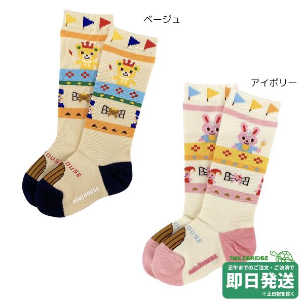 セール30%OFF！ミキハウス キング&プリンセス柄 キッズ ハイソックス（13cm-19cm）ミキハウス正規販売店●メール便OK