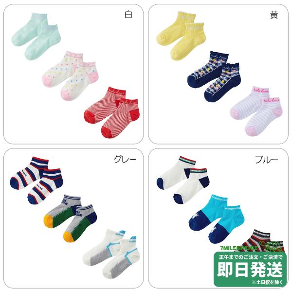 セール30%OFF！ミキハウス ローカットソックスパック３足セット 靴下（17cm-23cm）ミキハウス正規販売店●メール便OK