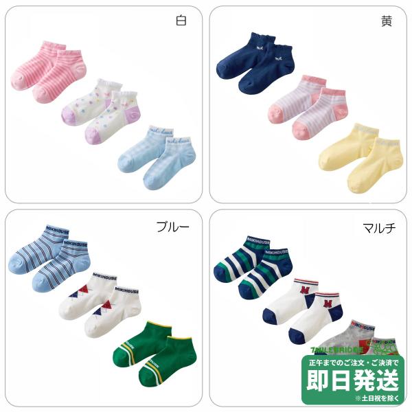ミキハウス ローカット ソックスパック 3足セット 靴下 (17cm-23cm)ミキハウス正規販売店●メール便OK