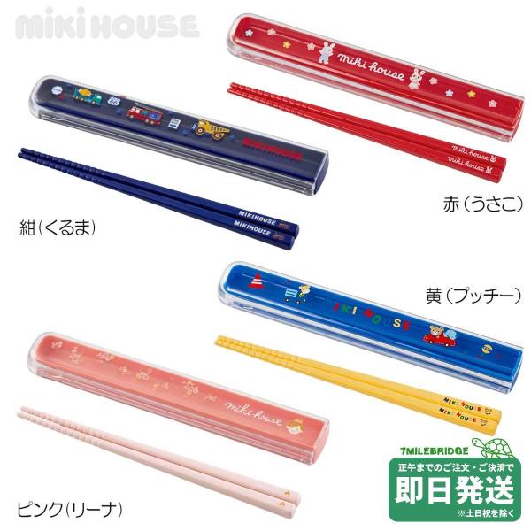 ミキハウス はしセット お箸 ランチグッズ【入園・入学準備】ミキハウス正規販売店●メール便OK