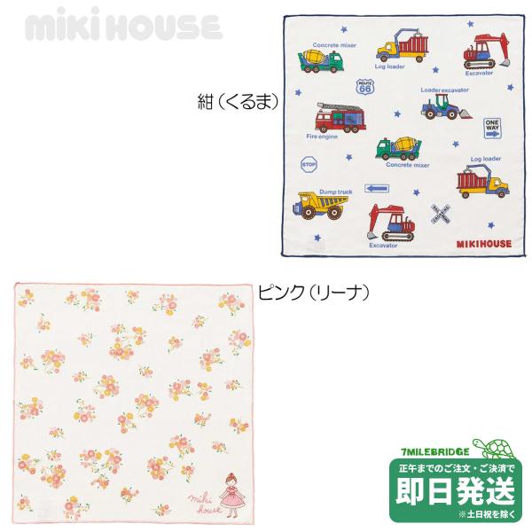 ミキハウス ガーゼハンカチ【入園・入学準備】ミキハウス正規販売店●メール便OK /LN21