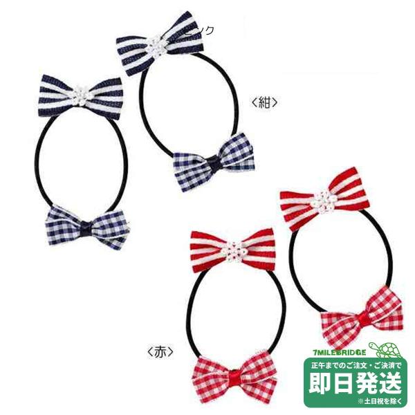 セール30%OFF！ミキハウス ボーダー＆チェック ヘアゴム 2個セット ミキハウス正規販売店●メール便OK