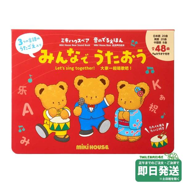 ミキハウス ミキハウスベア 音のでるえほん みんなで うたおう 絵本 キハウス正規販売店●メール便不可