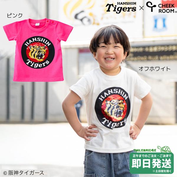 セール30%OFF！チークルーム 阪神タイガース スパンコール Tシャツ(90-140cm)ミキハウス正規販売店●メール便OK