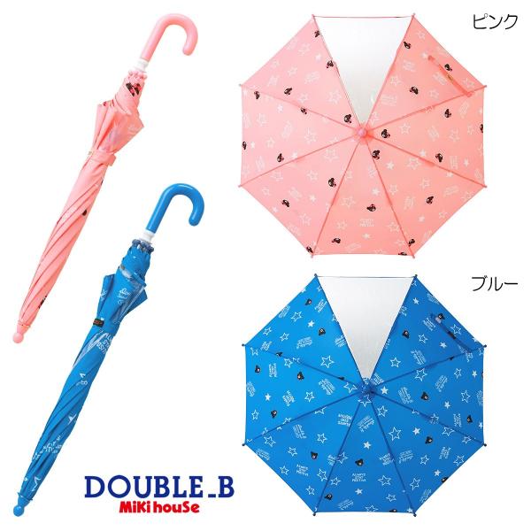 セール30%OFF！ダブルビー キッズ 傘(M45cm・L50cm)ミキハウス正規販売店●メール便不可
