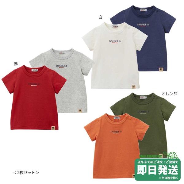 セール30%OFF！ダブルビー シンプルロゴ 半袖Tシャツ 2枚セット(80cm  
