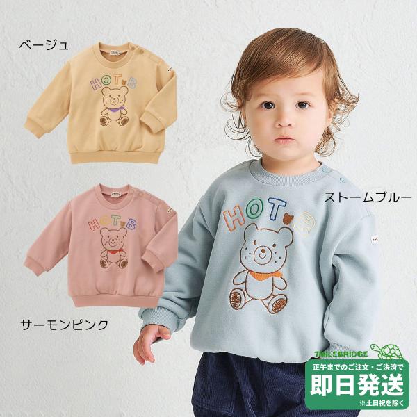 セール50%OFF！ホットビスケッツ くすみカラー パイル トレーナー(80-110cm)ミキハウス正規販売店●メール便不可
