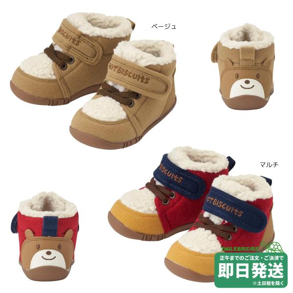 セール30%OFF！ホットビスケッツ かかとにお顔 ボア付き ファーストベビーシューズ（11.5cm-13.5cm）ミキハウス正規販売店●メール便不可