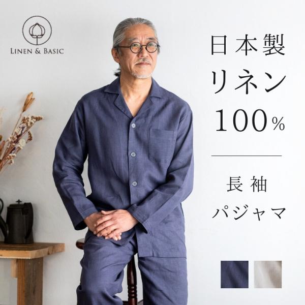 麻 パジャマ メンズ リネン 長袖 疲労回復 前開き 入院 祖父 父親 男性