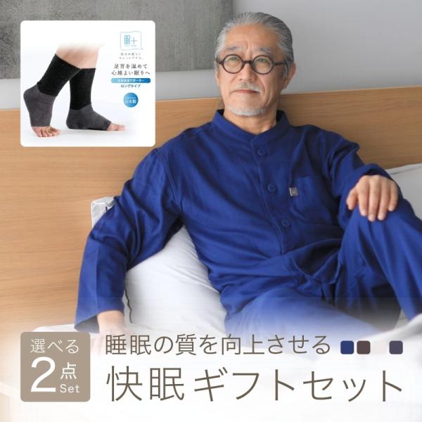 快眠 パジャマ メンズ ダブルガーゼ 靴下 足首ウォーマー セット 冷え対策 誕生日 プレゼント 男性 父親 シニア 60 70 80 代 ギフト