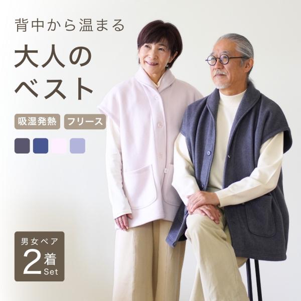 ペアベスト ルームベスト 部屋着 フリース 着る毛布 ベスト 羽織 前開き あったか 両親 夫婦 お揃い 祖父母 金婚式 敬老の日 プレゼント