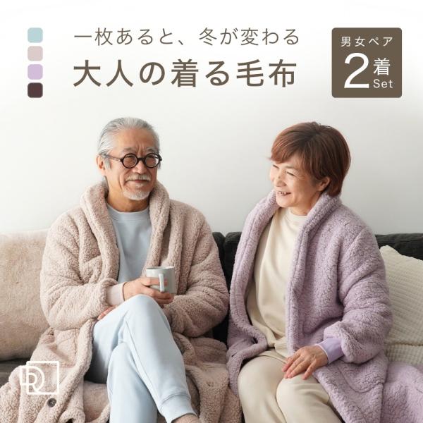 □種類：夫婦 ペア グッズ(2着セット)着る毛布 ガウン ローブ 羽織り物(前開き 羽織もの はおりもの ブランケット ひざ掛け)ルームウェア(部屋着 防寒着 アウター カーディガン 半纏 はんてん ナイトウェア)あったかグッズ(着るこたつ...