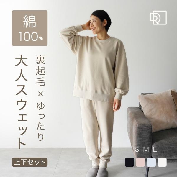 肌にやさしく、毎日にちょうどいい。綿100%コットン素材のスウェット(スエット)上下セットアップです。裏起毛(裏毛・起毛)の厚手生地で、暖かい着心地。冷え対策やあったか温活グッズとしても活躍します。シンプルでおしゃれ、かわいくきれいめなデザ...