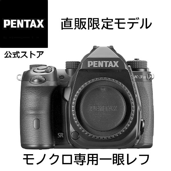 PENTAX K-3 Mark III Monochrome Matte Black Edition ボディキット（直販限定モデル　モノクローム専用機 ） 安心のメーカー直販