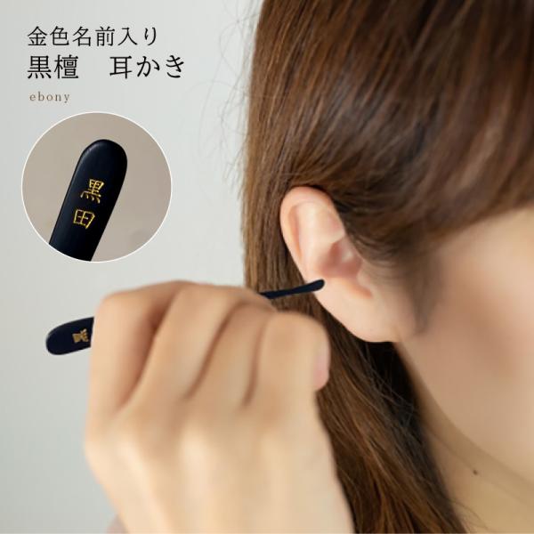 ■商品説明size：約10.5cm　※個体差がございます。素材：黒檀原産国：ミャンマー※天然素材ですのでサイズに差があることがございます。■名入れについて文字数：4文字以内■納期について出荷：ご注文から約2週間内にお店より出荷いたします。→...