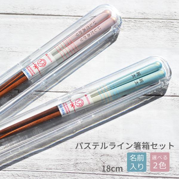 ■商品説明■お箸のカラー：ピンク/ブルー■箸サイズ：18cm　　箸箱サイズ：19cm■素材：箸：木製　箸箱：PP■生産国：日本※天然素材ですのでサイズ・塗りに差があることがございます。■名入れについて※お名前を10文字以内でお入れいたします...