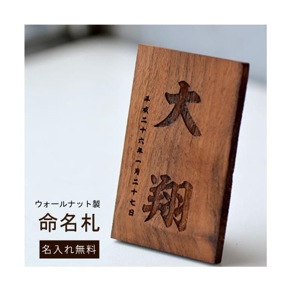 ■商品説明size：約サイズ:約5cm×約8.5cm素材：ウォールナット※天然素材ですのでサイズに差があることがございます。※ひとつひとつ木目や色などが違いますが、選ぶことはできません。■名入れについてお名前、生年月日がお入れできます■配送...