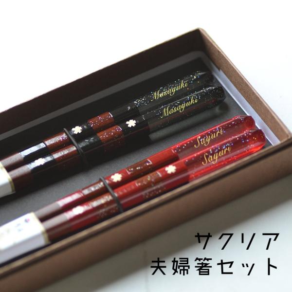 送料無料の名入れ夫婦セット サクリア名入れ夫婦箸 名前入り夫婦箸