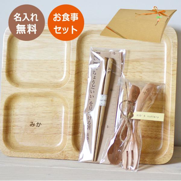 名前入り 木製四角トレイ+フォーク＆スプーン+14cmナチュラルキッズ箸 