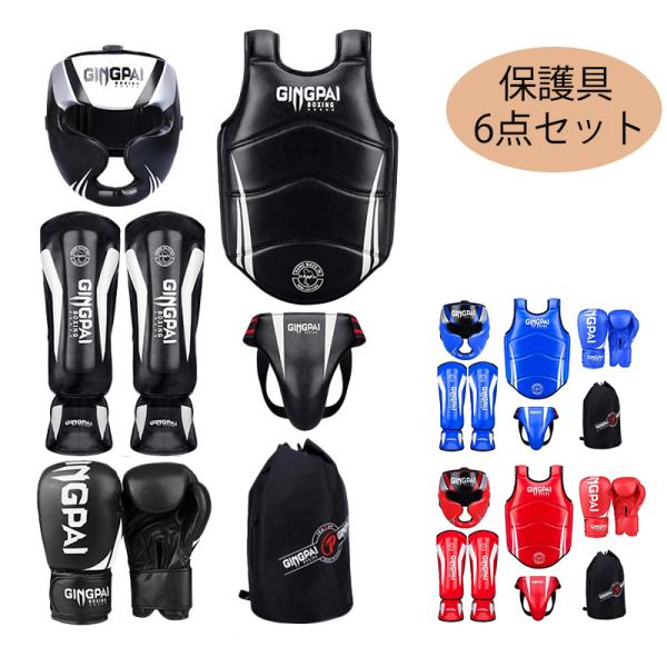 ボクシング キッズ テコンドー 保護具 6点セット トレーニング ボディ
